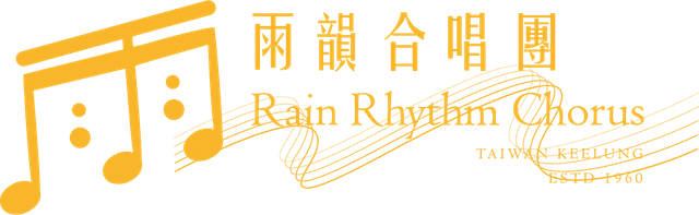 雨韻合唱團