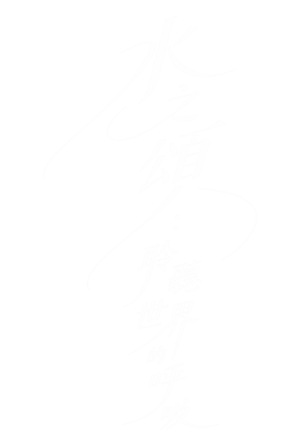 水之頌:聆聽世界的呼吸